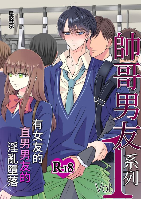 Handsome Boyfriend Series Vol.1 – Her Straight Boyfriend’s Descent Into Gay Pleasure [ENG]